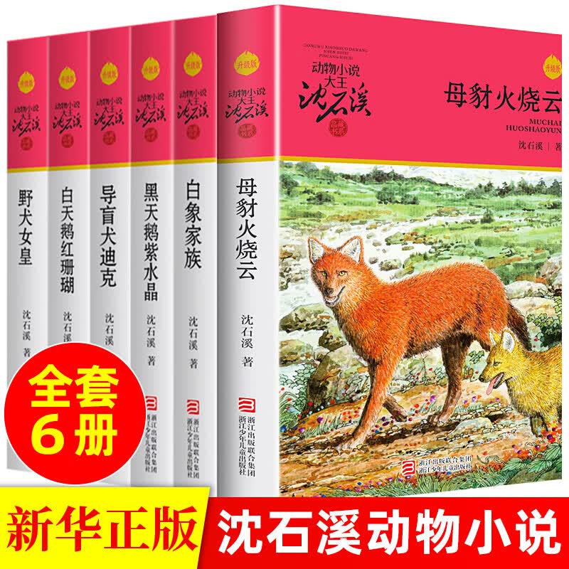 【套装6册】沈石溪系沈石溪动物小说全集系列天鹅红珊瑚白象家族黑天鹅儿童四五六年级小学生课外阅读全套怎么样,好用不?