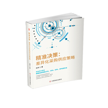 精准决策：差异化采购供应策略 沈鸿