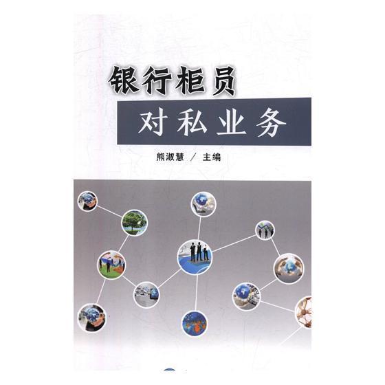 银行柜员对私业务9787567015005
