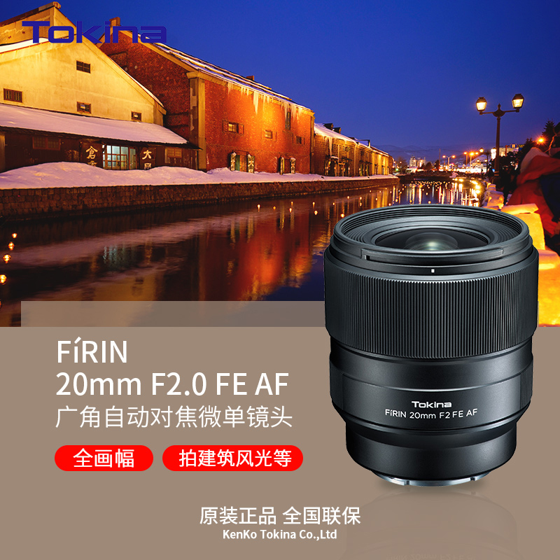 圖麗（TOKINA）送赤道儀 FiRIN 20mm F2 FE AF全畫幅大光圈自動(dòng)對(duì)焦街拍風(fēng)光廣角定焦微單相機(jī)星空鏡頭 官方標(biāo)配 索尼FE卡口