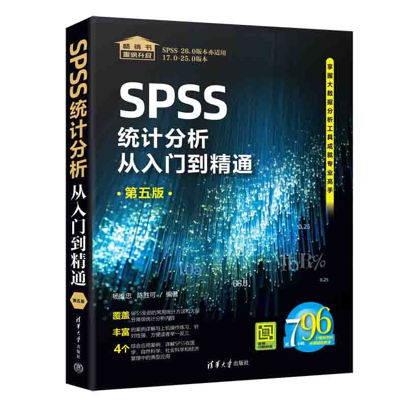 SPSS统计分析从入门到精通：第5版