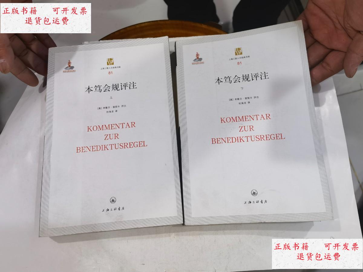 【二手9成新】本笃会规评注(上下册)【上海三联人文经典书库81.