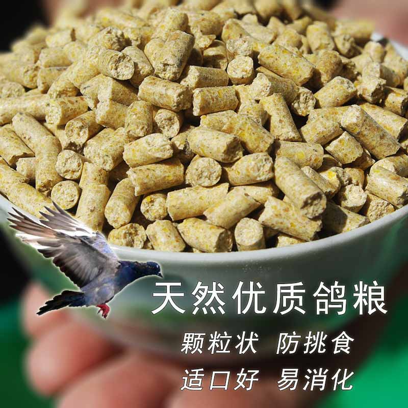 oeing鸽子饲料 颗粒鸽粮 广场鸽粮 肉鸽种鸽赛鸽观赏鸽饲料 10斤试用