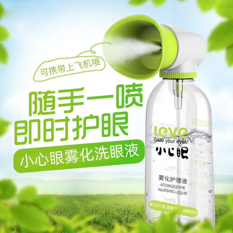 小心眼雾化洗眼液90ml/盒洗眼液清洁眼部护理液洗眼洗眼睛水dy 1盒装