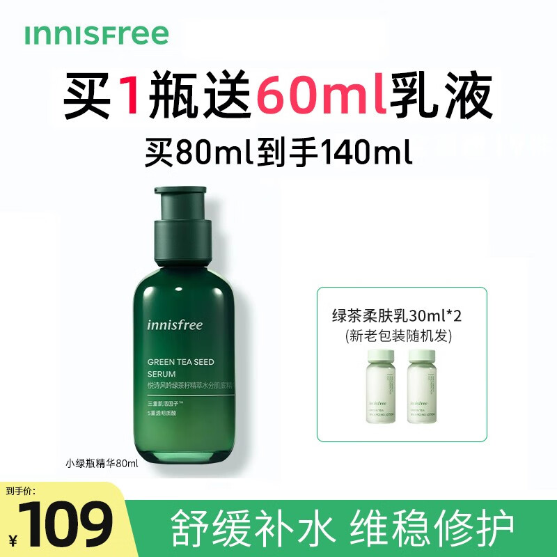 悦诗风吟（Innisfree）绿茶籽精华液小绿瓶肌底精华清爽补水保湿舒缓修护敏感肌护肤 第四代小绿瓶精华/80ml