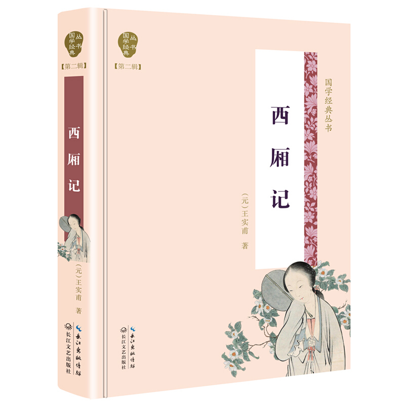 【包邮】西厢记(名家注评本)(精)  王实甫 著 国学经典丛书第二辑