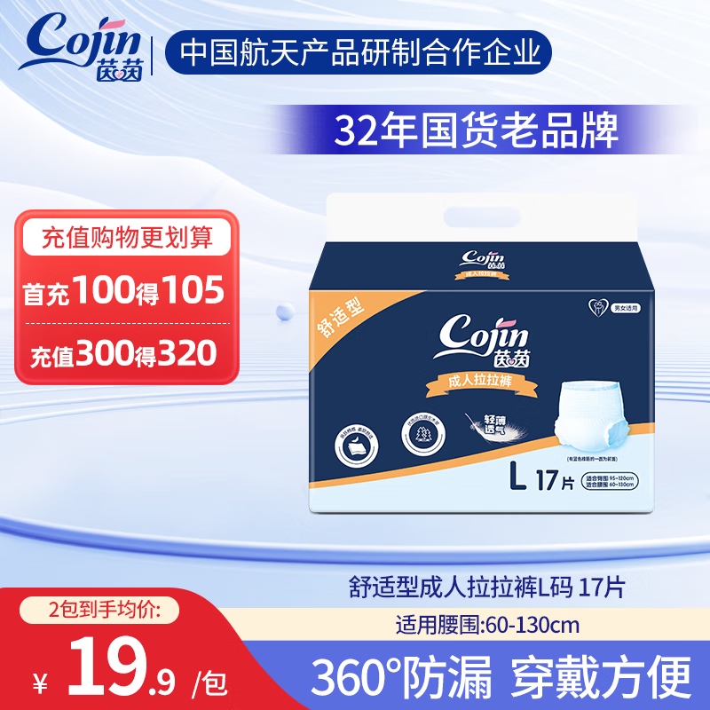 茵茵（cojin）舒适型成人拉拉裤老年人尿不湿孕产妇男女通用裤型纸尿裤 【尝鲜装】成人拉拉裤L-17片/包 京东折扣/优惠券