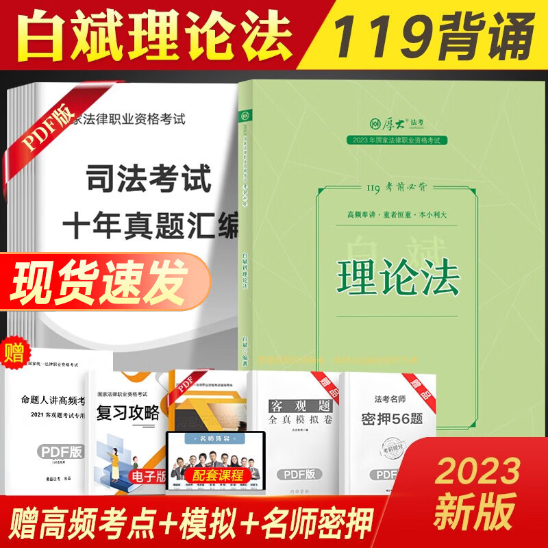 法考背诵版2023厚大119必背 司法考试教材配套考前冲刺背诵卷法律职业资格考试民法刑法向高甲刑诉鄢梦萱商经法配套视频课程 白斌-理论法