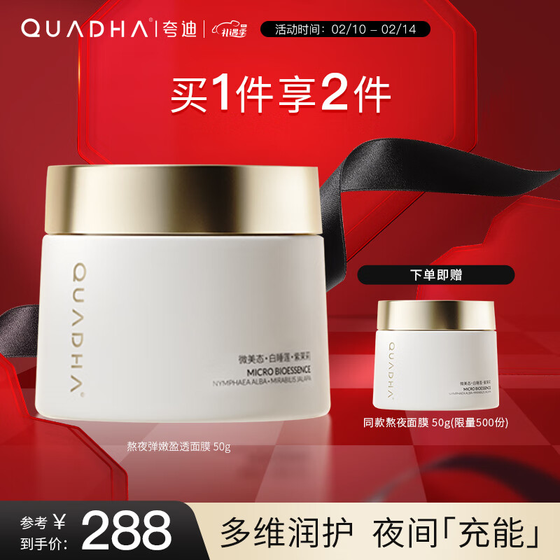 夸迪 华熙生物5D玻尿酸熬夜弹嫩盈透涂抹面膜补水保湿呵护面膜 涂抹面膜-50g