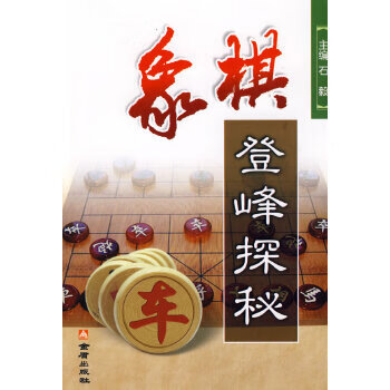 象棋登峰探秘【正版图书】