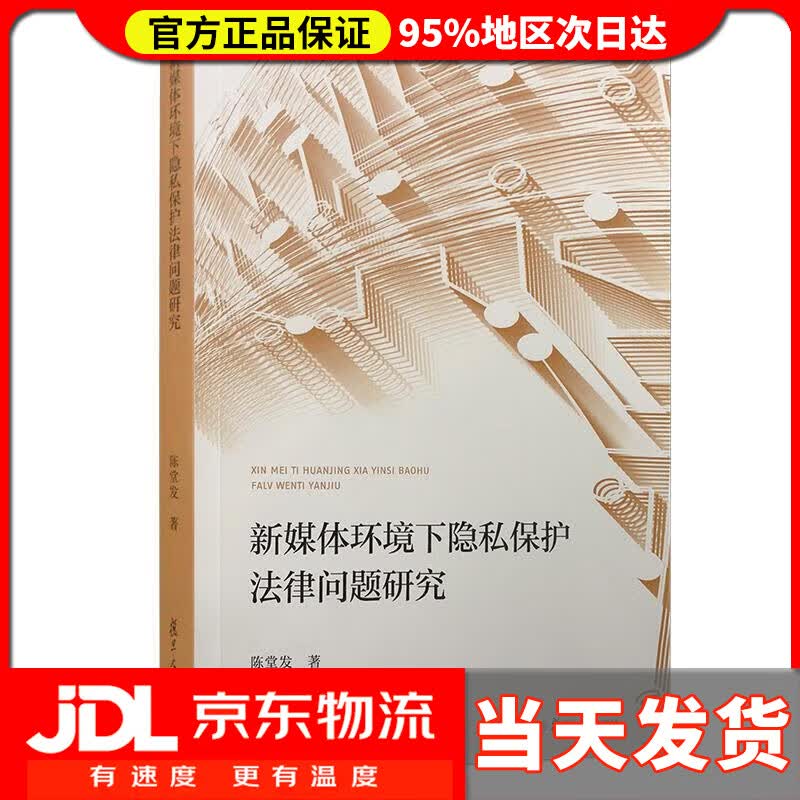 【送货上门】新媒体环境下隐私保护法律问题研究 陈堂发 复旦大学出版社 9787309141078