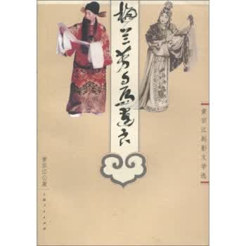 梅兰芳与马连良:黄宗江剧影文学选 黄宗江 著【正版书】