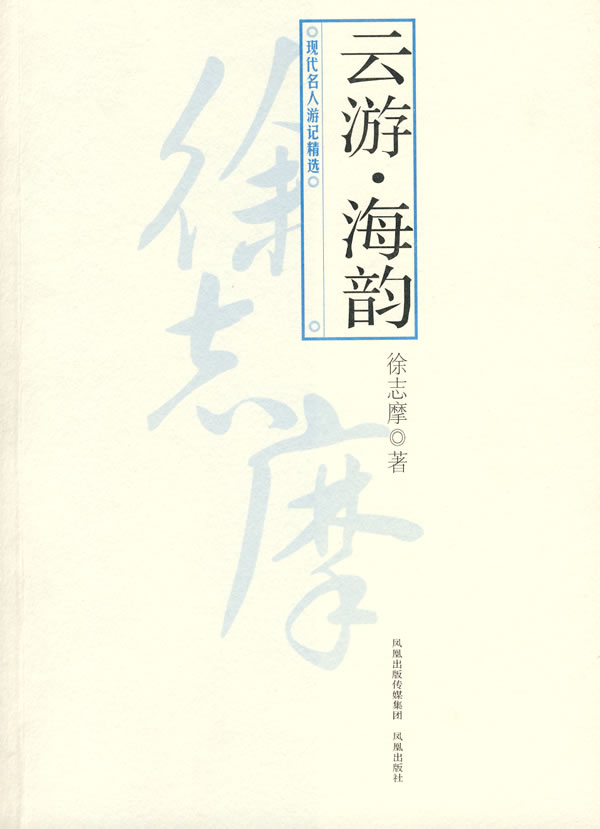 云游 海韵(现代名人游记精选)