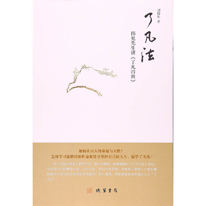 了凡法:伟见先生讲《了凡四训》