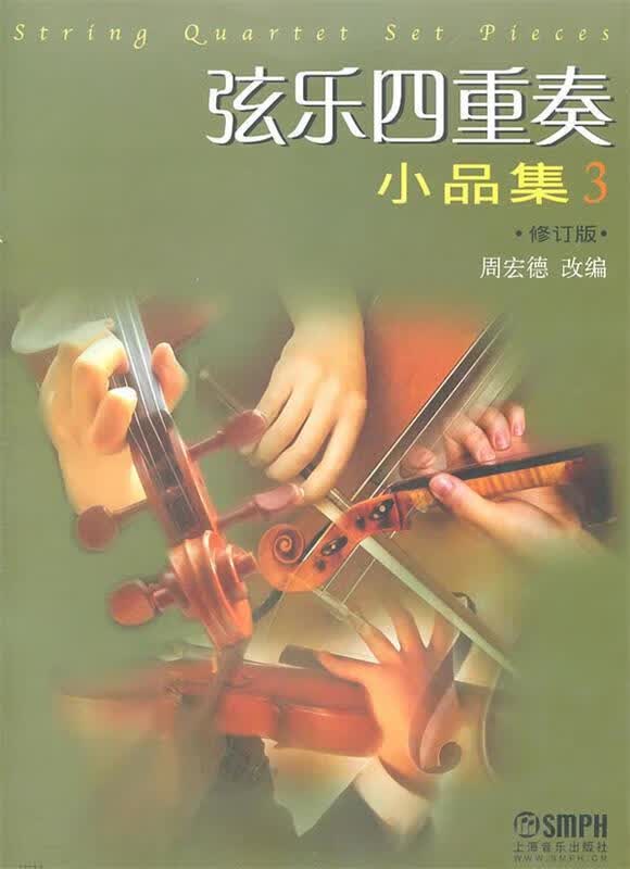 正版 弦乐四重奏小品集3 9787807517849 周宏德 编 上海音乐出版社