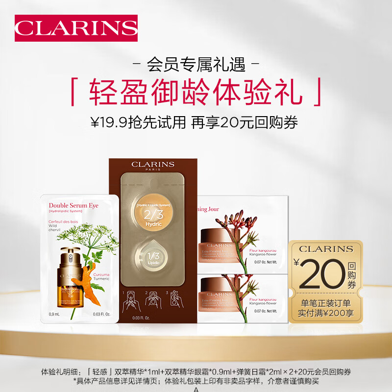 娇韵诗会员专属轻盈御龄试用装（精华+眼霜+面霜）淡纹紧致护肤品怎么样,好用不?