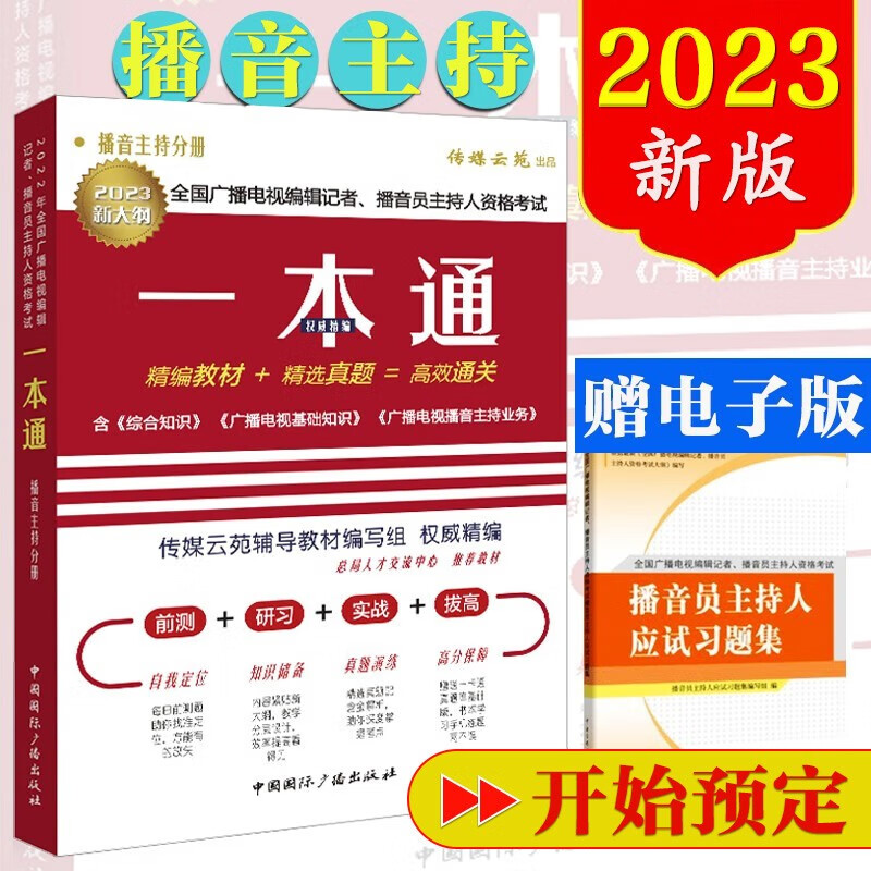 2023年新版编辑记者播音主持一本通全国广播电视播音员主持人资格证考试基础综合知识参考教材真题三合一教材题库 2023新版一本通播音主持