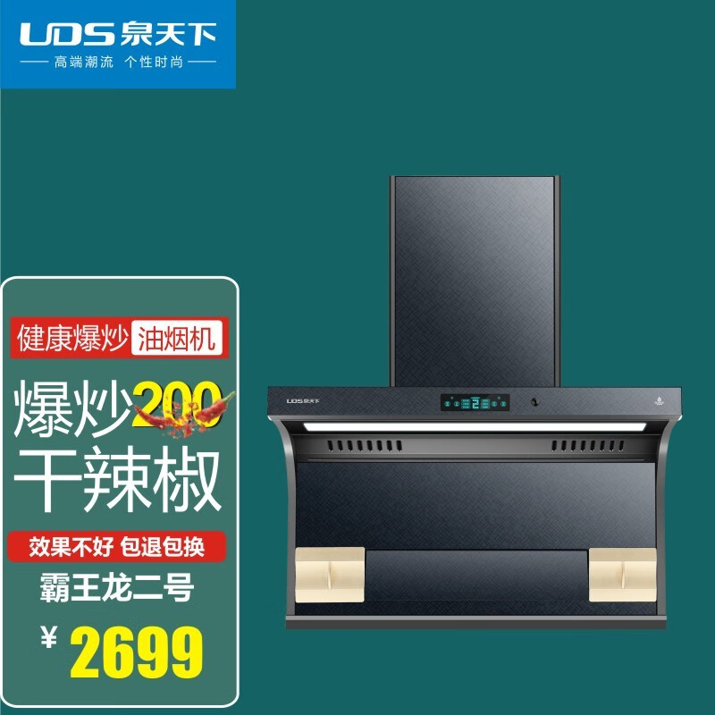 泉天下(uds)霸王龙2号大吸力抽油烟机家用厨房新款免拆洗7字型顶侧双