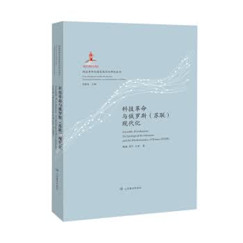 科技革命与俄罗斯现代化