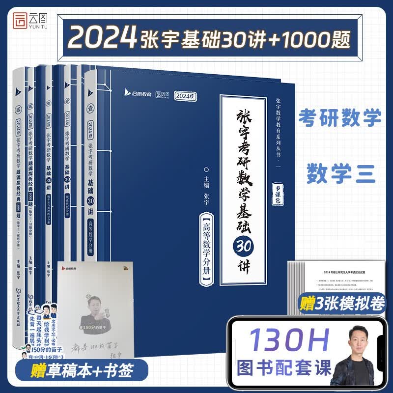 【宇哥指定店铺】张宇2024/2025考研数学基础30讲+300题+模拟卷书课包 高等数学线性代数概率论与数理统计张宇全家桶闭关修炼18讲36讲 可搭汤家凤李永乐武忠祥 启航教育 【数三】张宇基础30