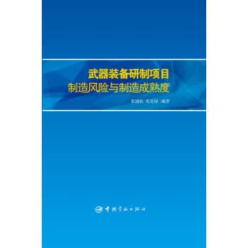 武器装备研制项目制造风险与制造成熟度