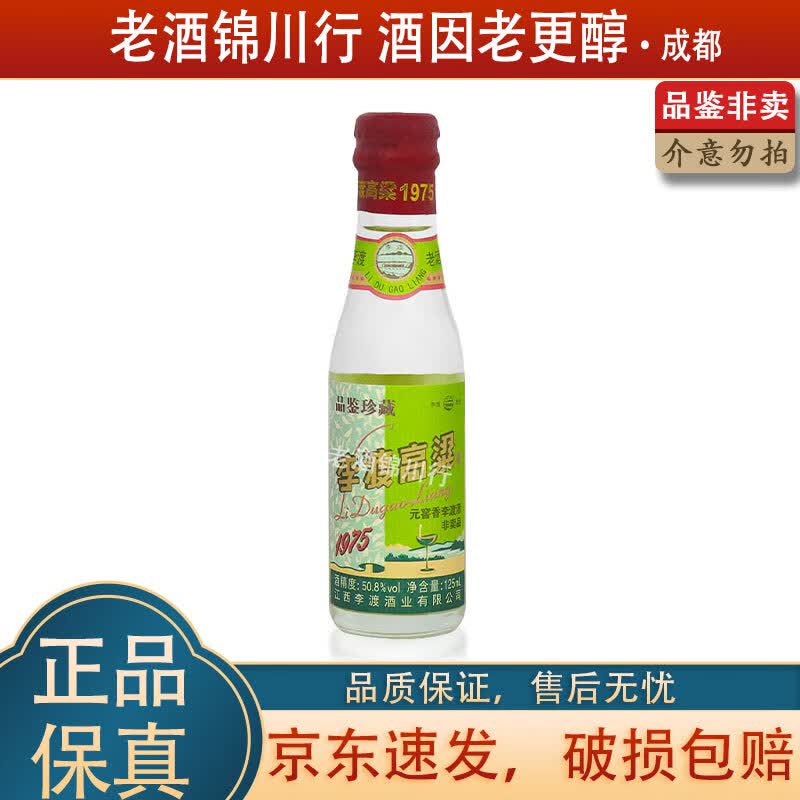 李渡高粱1975 小酒版 50.8度 元窖香白酒 125ml*1瓶