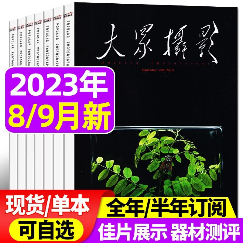 包邮【多期/打包自选】大众摄影杂志2023年9月新 另有预售及全年/半年订阅可选 影像摄影技巧案例拍摄器材后期处理期刊 【共2本】2023年8/9月使用感如何?