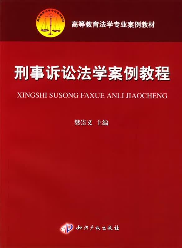 刑事诉讼法学案例教程