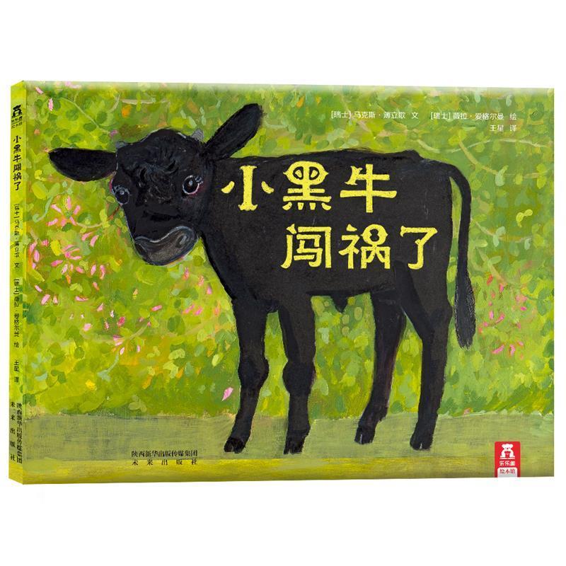小黑牛闯祸了 [瑞士]马克斯薄立歌 文,[瑞士]薇拉爱格尔曼 绘,王星 译