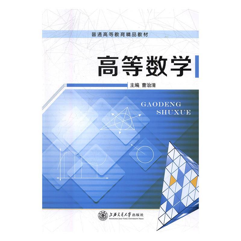 高等数学 曹治清【正版书】