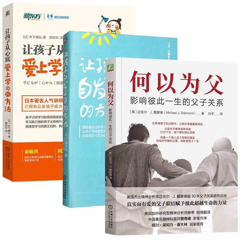 何以为父+让孩子自发学习的方法+让孩子从心底爱上学习的方法(三册)详情图