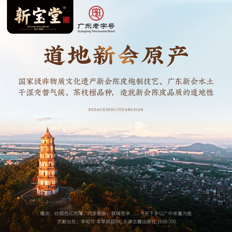 岭南新宝堂 十五年新会陈皮 50克/罐