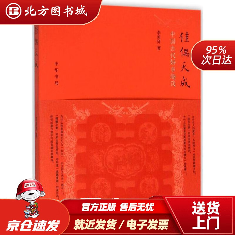 佳偶天成:中国古代婚事趣谈李美贤著中华书