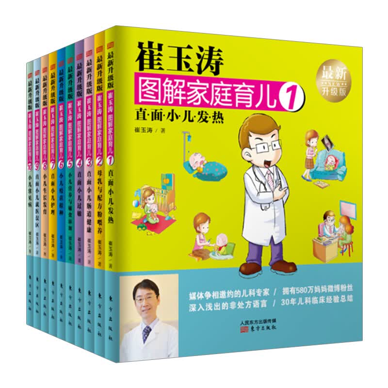 崔玉涛图解家庭育儿套装全10册 崔玉涛 少儿 育儿百科宝宝辅食书育儿百科全书0-3岁育儿 信睿 信睿