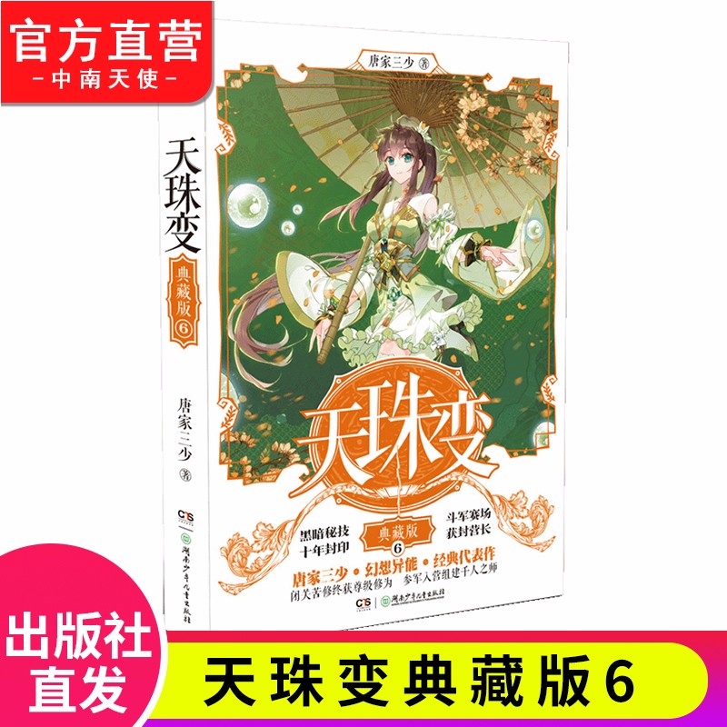 【官方正版】现货 天珠变典藏版1-15册单本 唐家三少 异界人气代表作经典玄幻小说 天珠变典藏版6