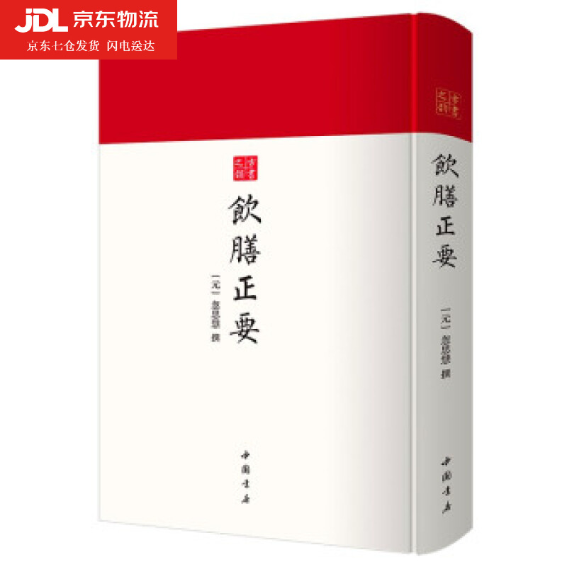 饮膳正要 [元]忽思慧