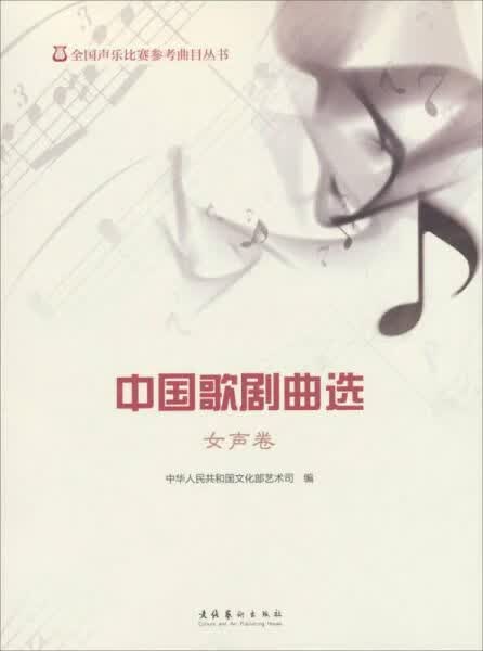 中国歌剧曲选女声卷