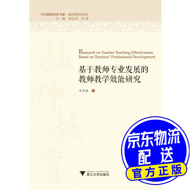 基于教师专业成长的教师教学效能研究