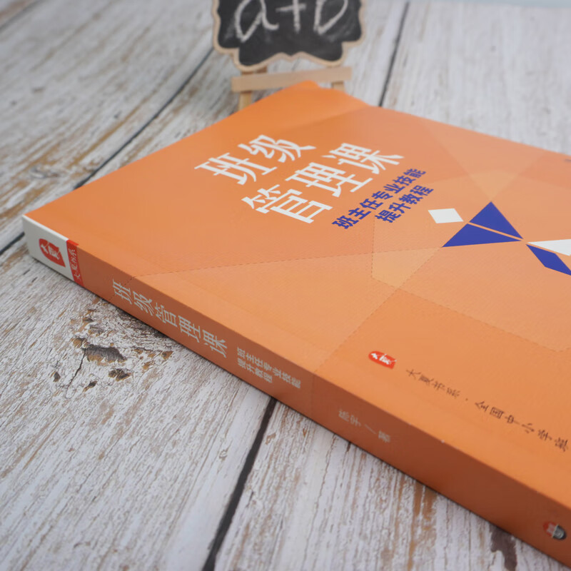 班级管理课 班主任专业技能提升教程 图书