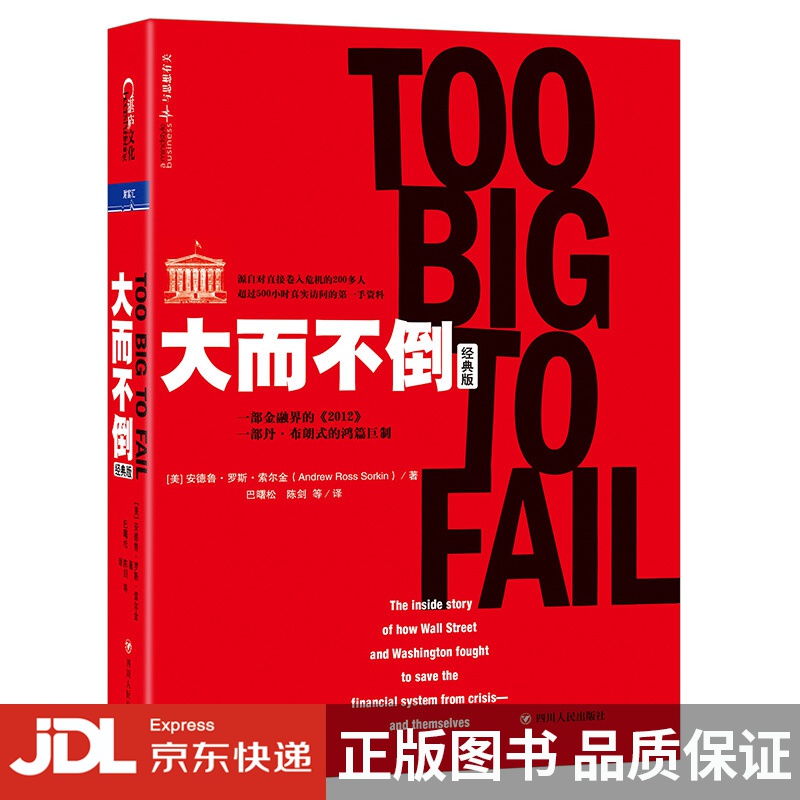 [正版图书]大而不倒（经典版）