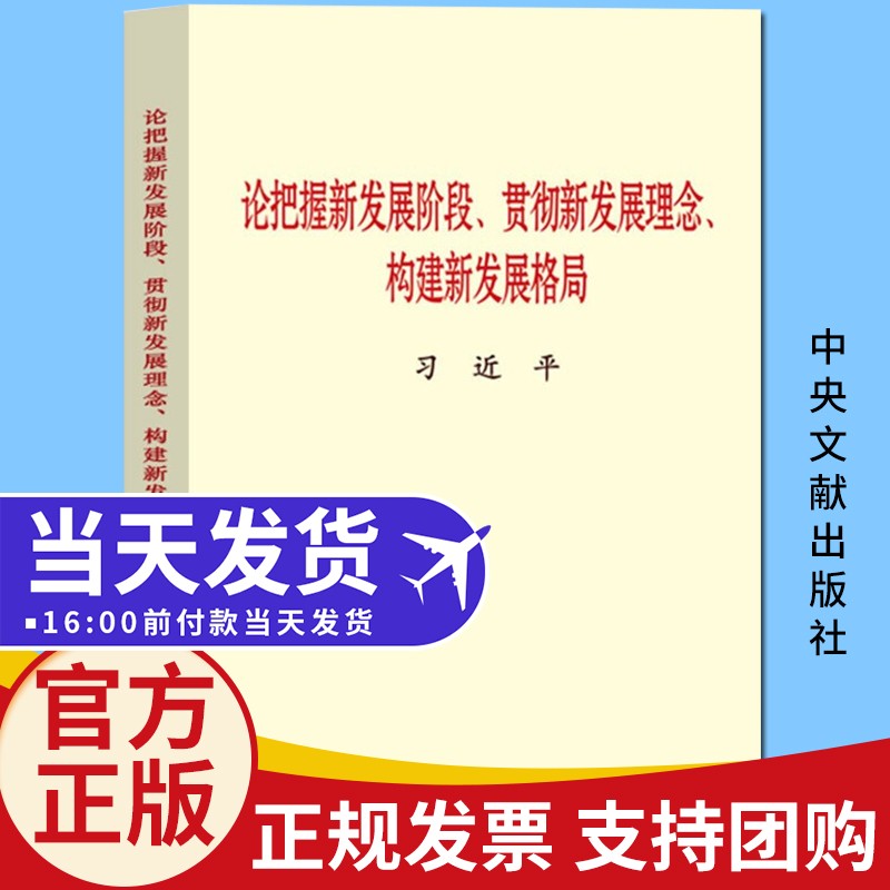 习近平新时代中国特色社会主义思想学习纲要（2023年版）系列 政治军事书籍 论把握新发展阶段、贯彻新发展理念、构建新发展格局