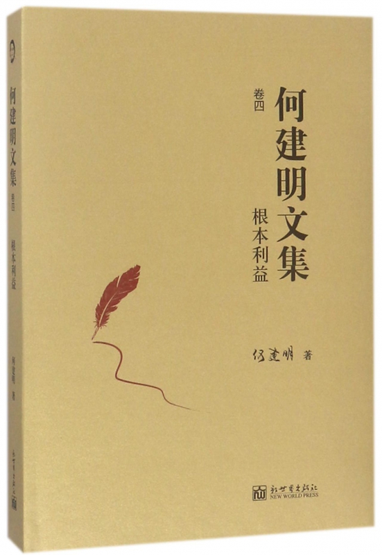 何建明文集(卷4根本利益)(精)