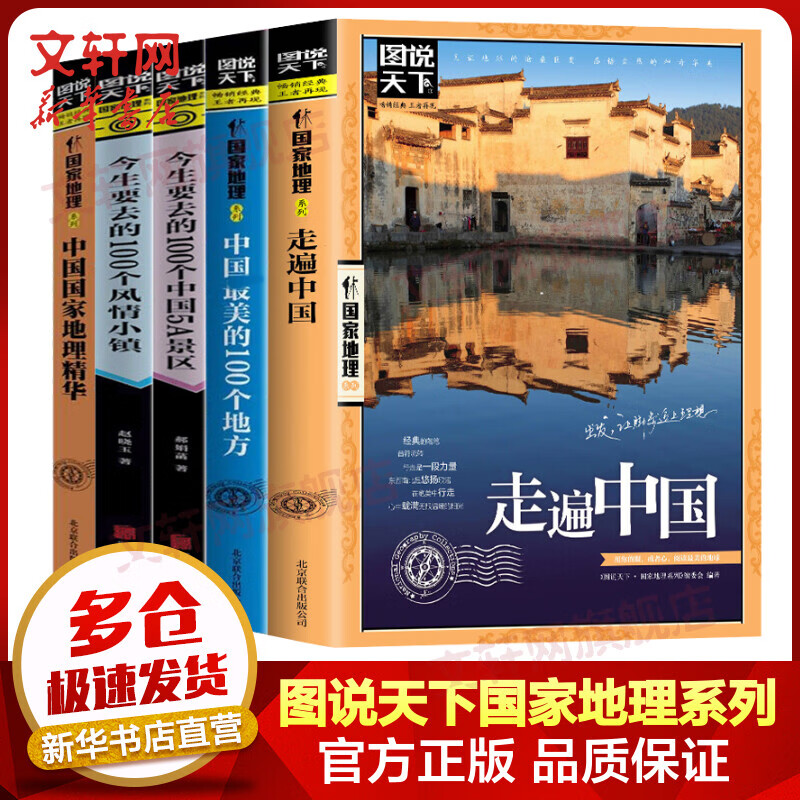 图说天下·国家地理系列 全球中国最美的100个地方走遍中国世界今生要去的100个中国5A景区风情小镇中国国家地理精华地球100神秘地带人一生要去的100个地方 精选集全套5册