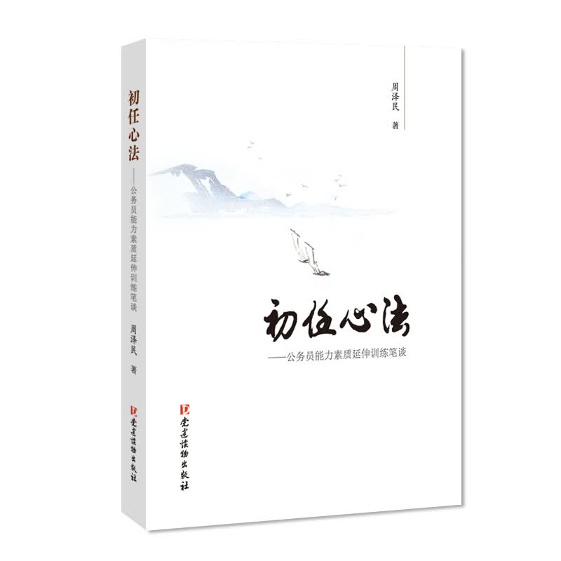 初任心法—公务员能力素质延伸训练笔谈 9787509909331【正版 可开发票】