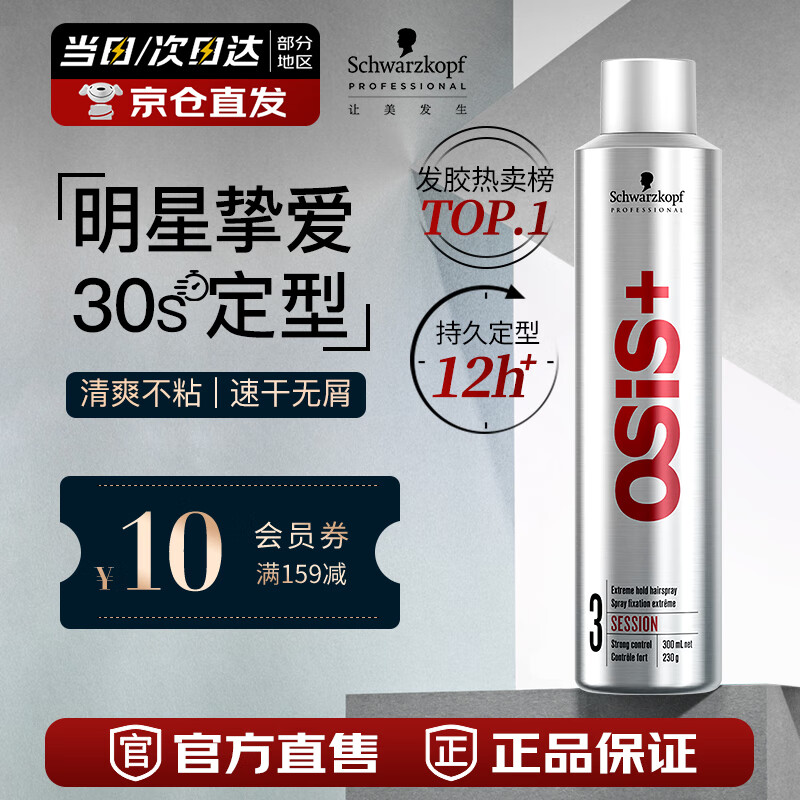 施华蔻专业OSIS Session刚劲定型喷雾发胶300ml 清爽蓬松速干持久发胶喷雾