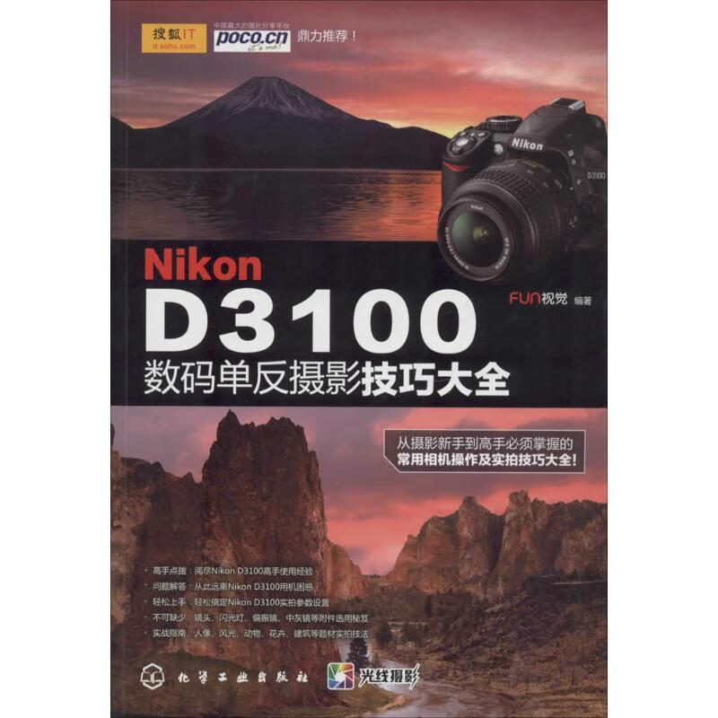 Nikon D3100数码单反摄影技巧大全 化学工业出版社