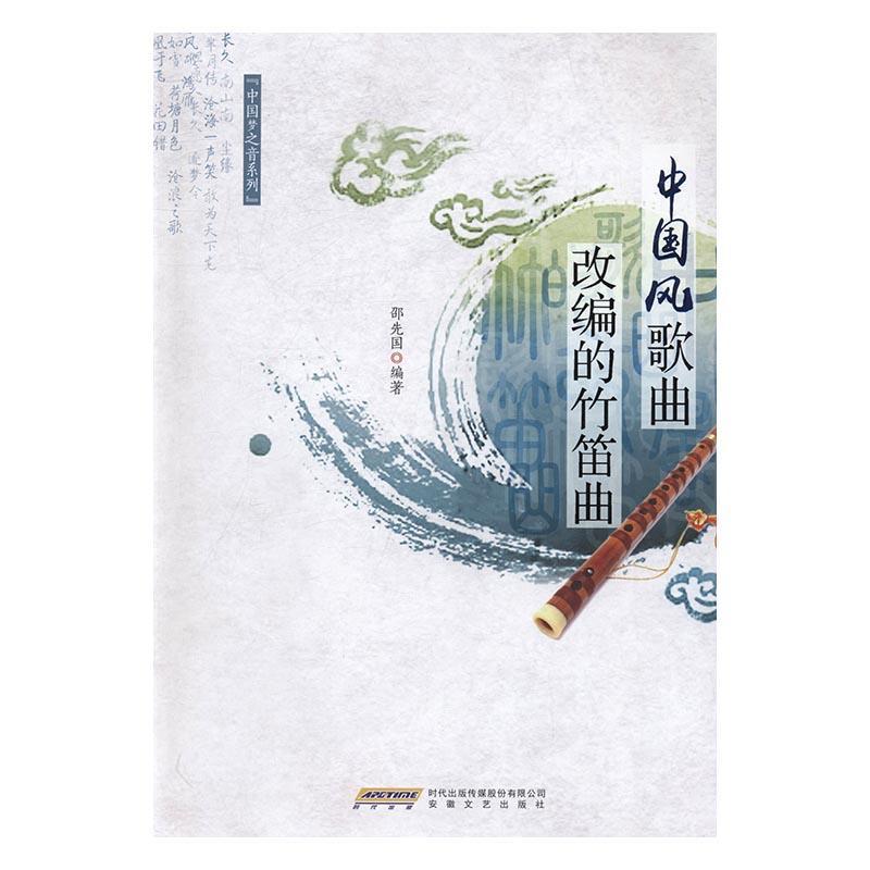 中国风歌曲改编的竹笛曲邵先国安徽文艺出版社9787539657400/音乐书籍