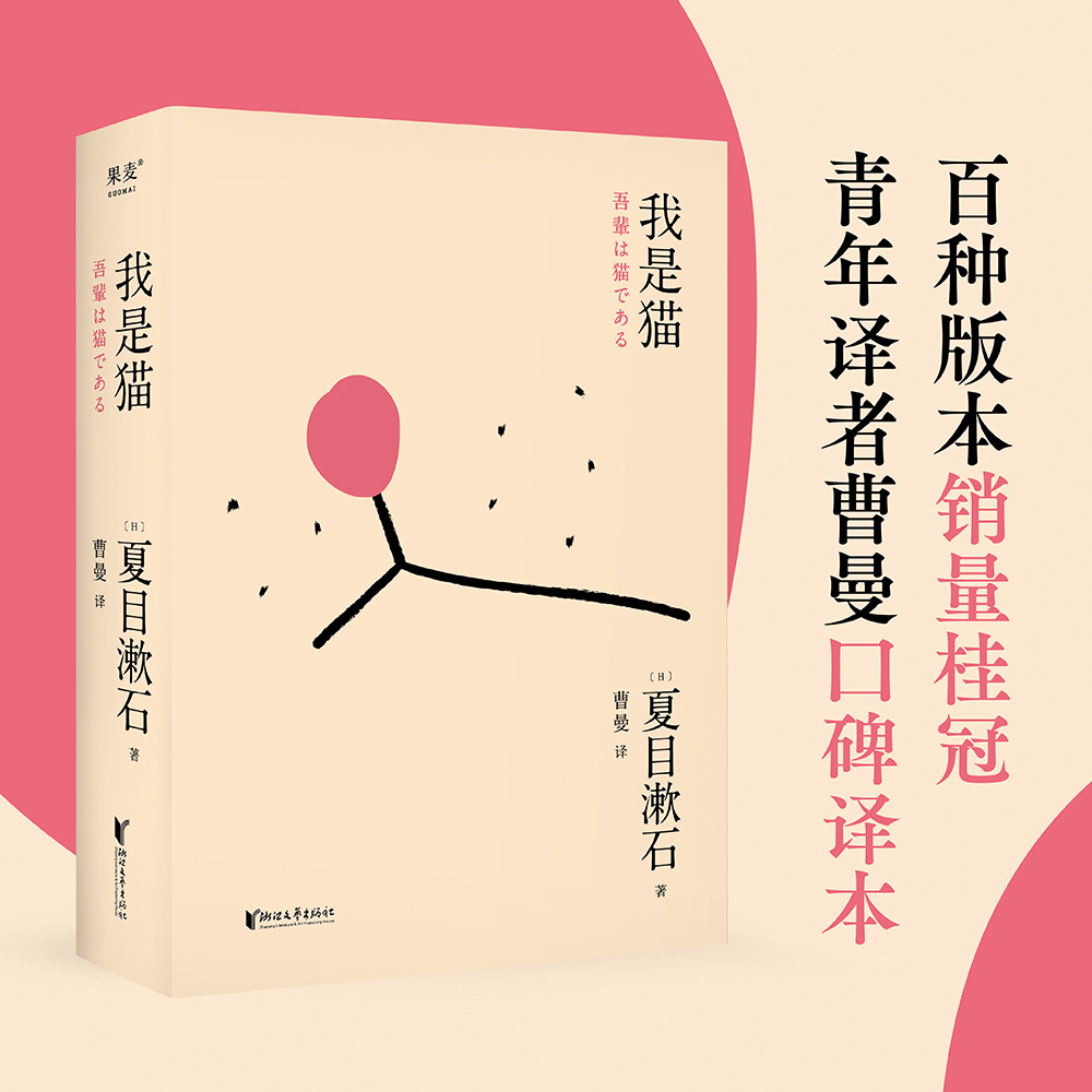 果麦经典：我是猫（陈乔恩微博pick、梁文道“看理想”推荐译本！日本“国民大师”夏目漱石笔下会“吐槽”的猫）