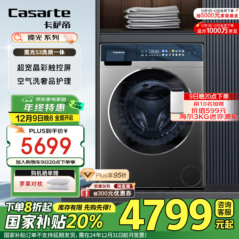 卡萨帝（Casarte）揽光S3滚筒洗衣机全自动家用 10公斤洗烘一体机 直驱变频紫外除菌 以旧换新家电补贴国补 H10S3CU1