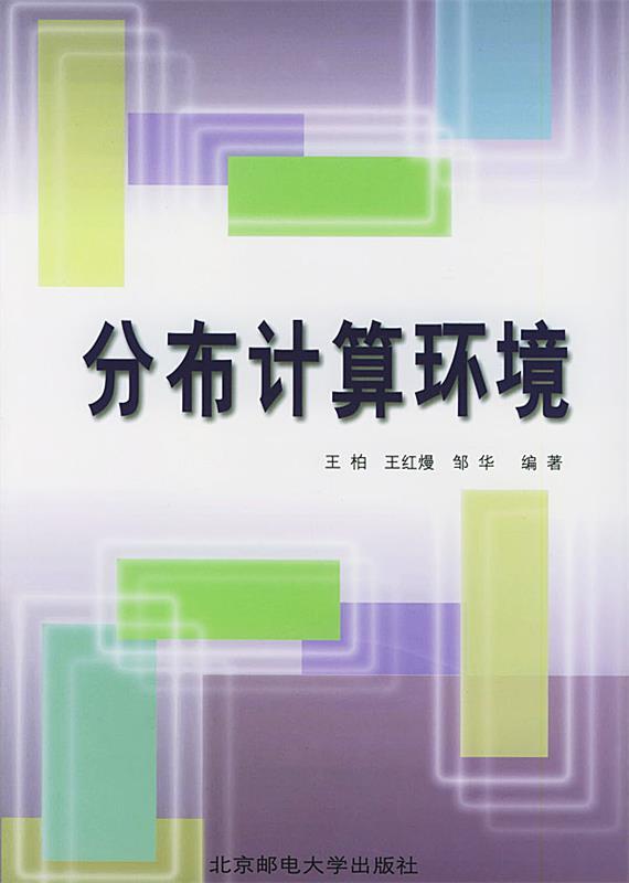 分布计算环境